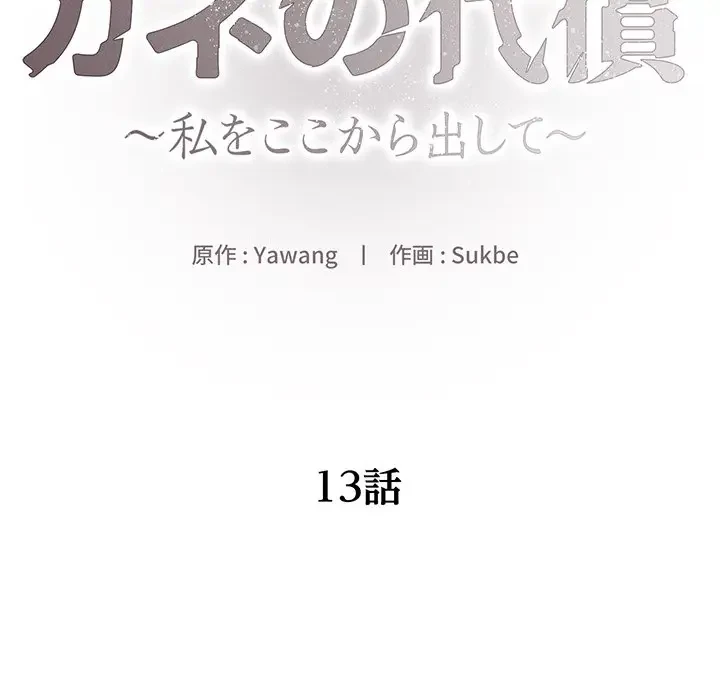 カネの代償～私をここから出して～ 第13話 - 26