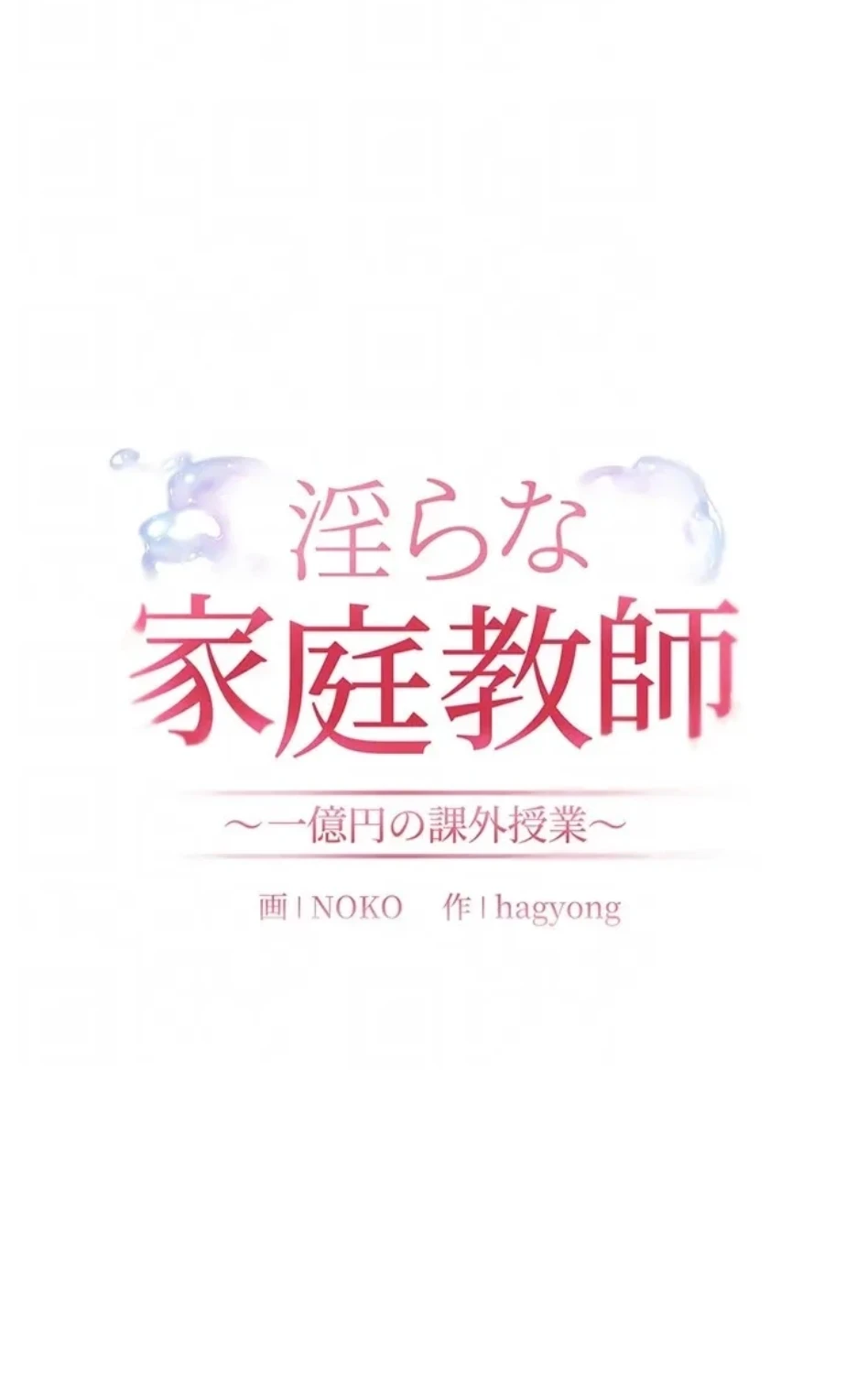 淫らな家庭教師 ～一億円の課外授業～ 第61話 - 26