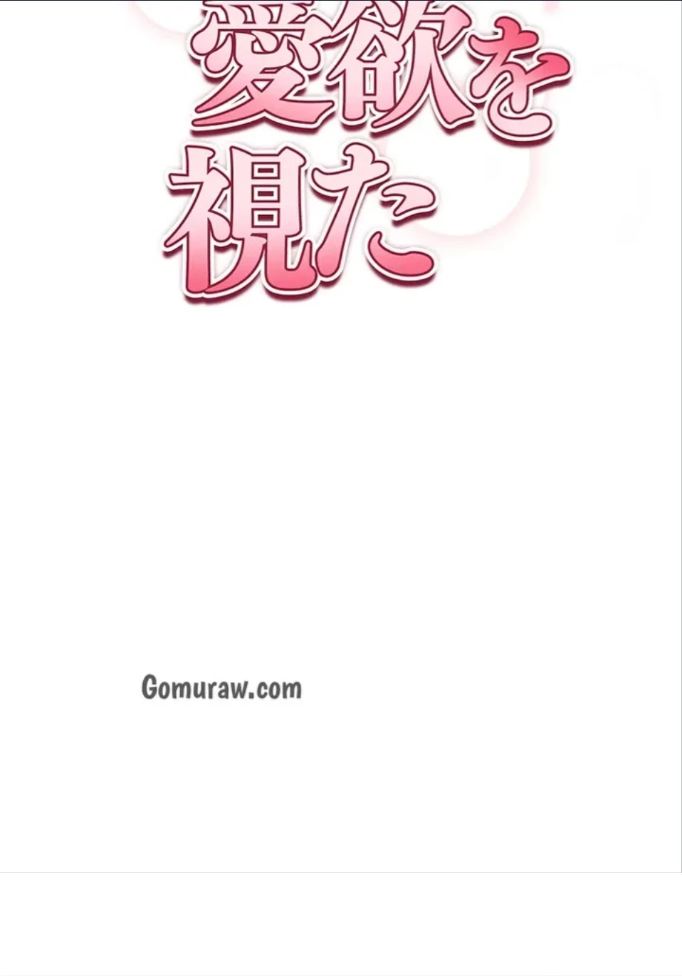 溢れる愛欲を視た 第39話 - 7