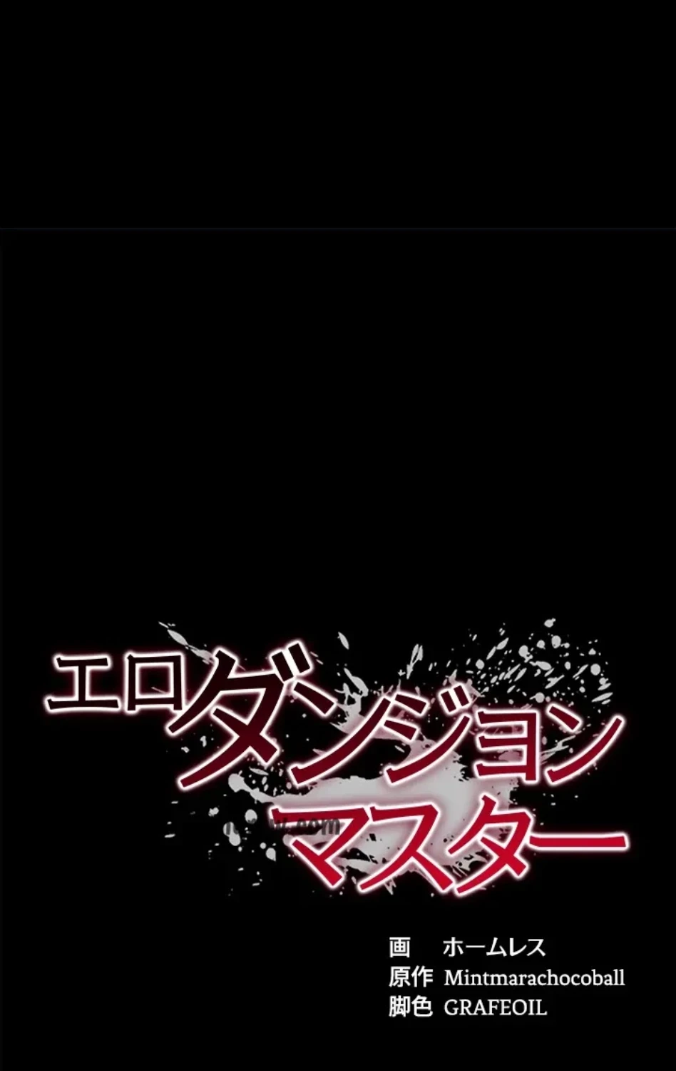 エロダンジョンマスター 第72話 - 7