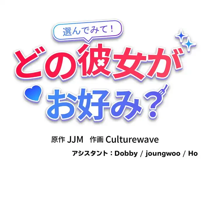 どの彼女がお好み？ 第20話 - 143