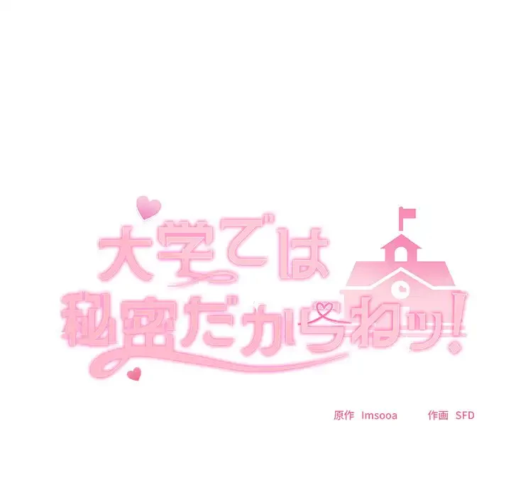 大学では秘密だからねッ！ 第16話 - 61