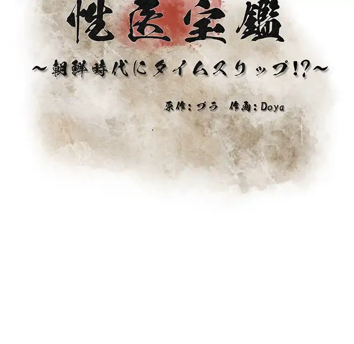 性医宝鑑～朝鮮時代にタイムスリップ!?～ 第28話 - 23