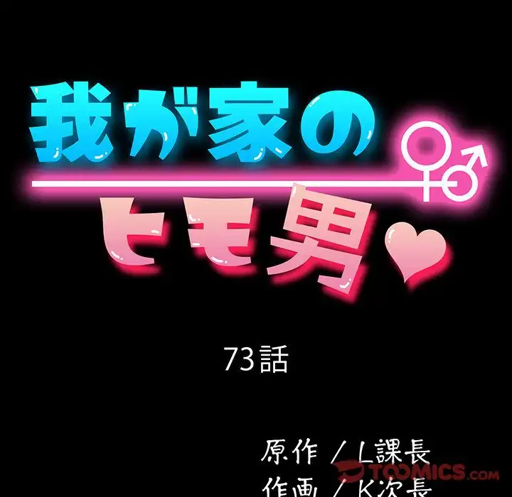 我が家のヒモ男 第73話 - 68