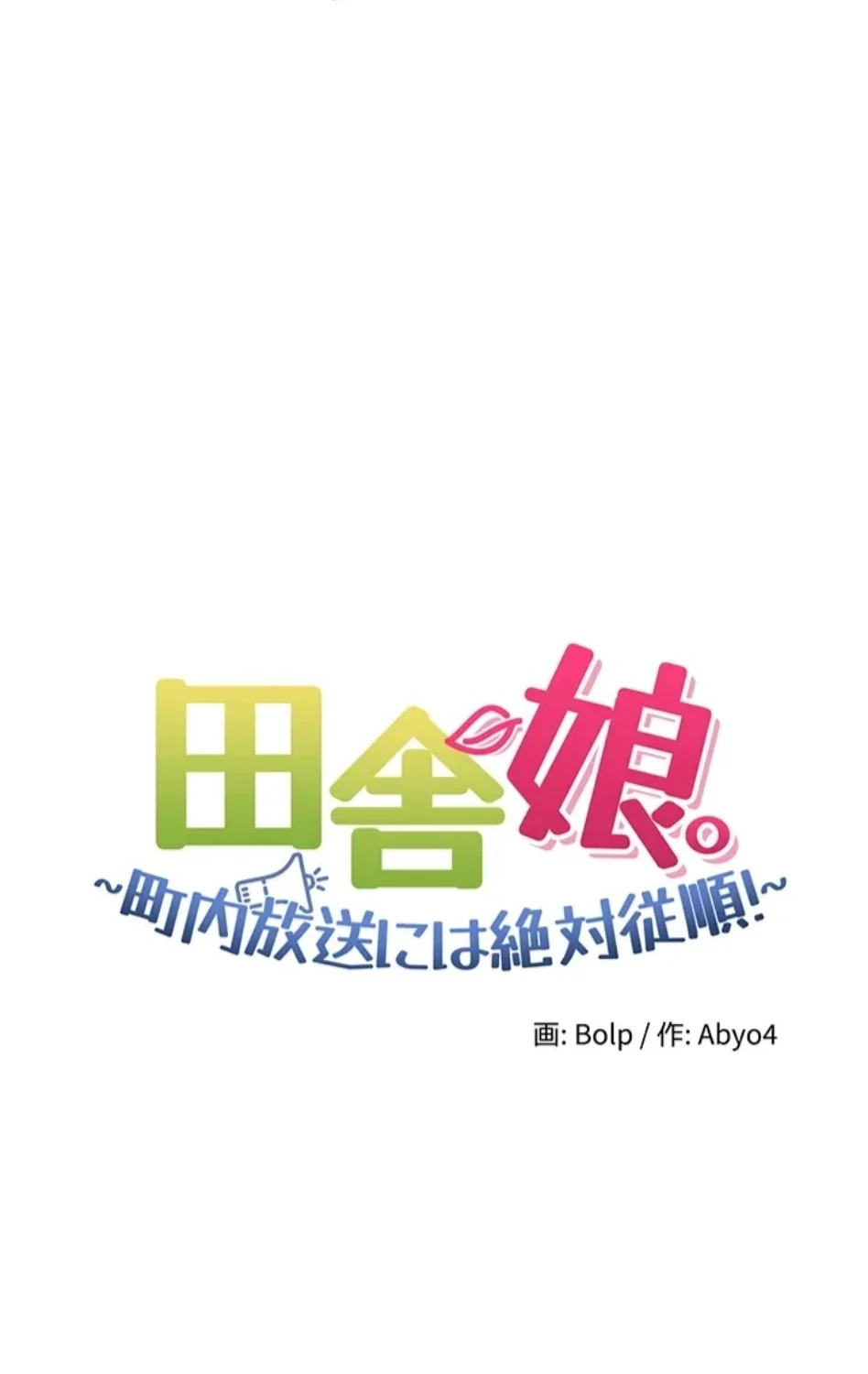 田舎娘。～町内放送には絶対従順！～ 第18話 - 21