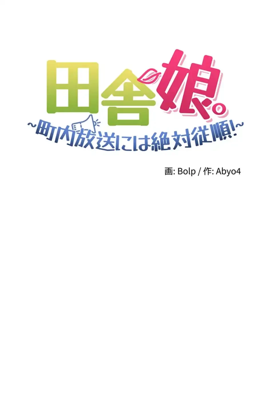 田舎娘。～町内放送には絶対従順！～ 第19話 - 11