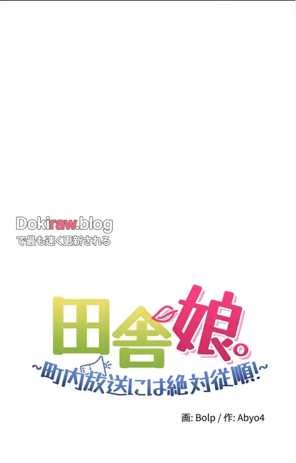 田舎娘。～町内放送には絶対従順！～ 第20話 - 17