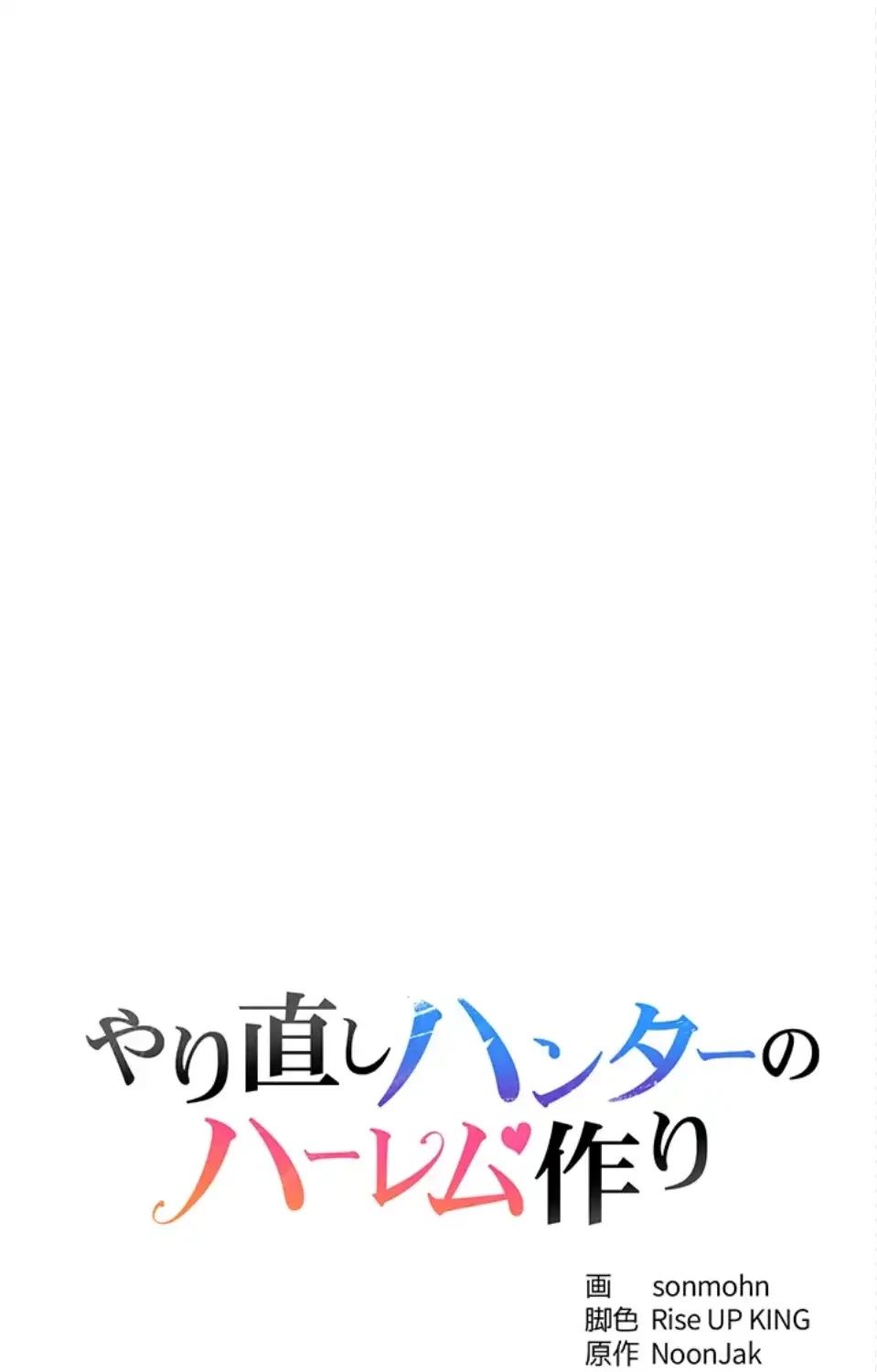 やり直しハンターのハーレム作り 第16話 - 7