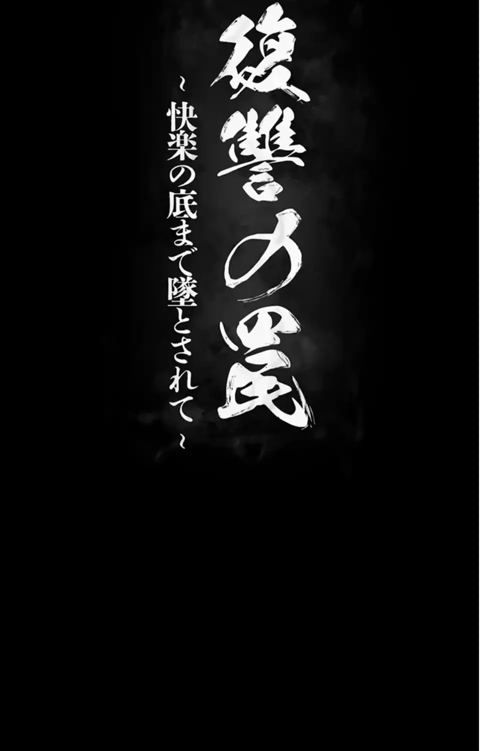 復讐の罠～快楽の底まで墜とされて～ 第33話 - 13
