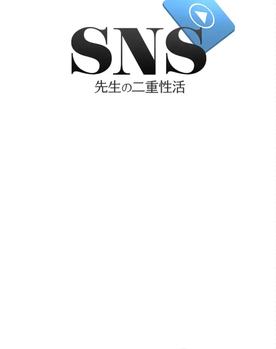 SNS～先生の二重性活 第20話 - 6