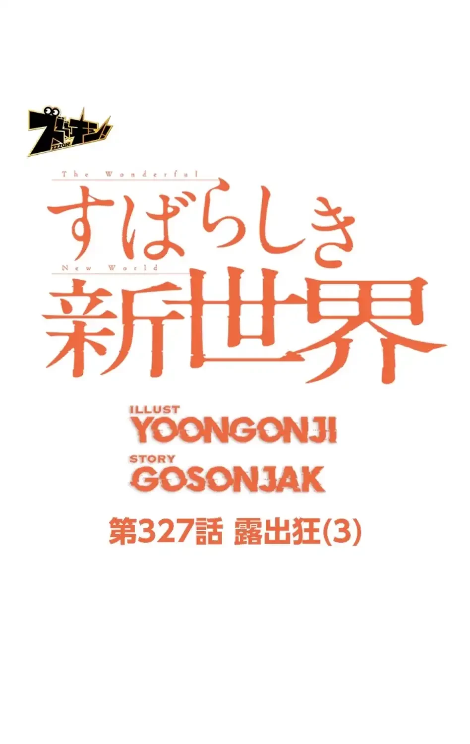 すばらしき新世界 第327話 - 10