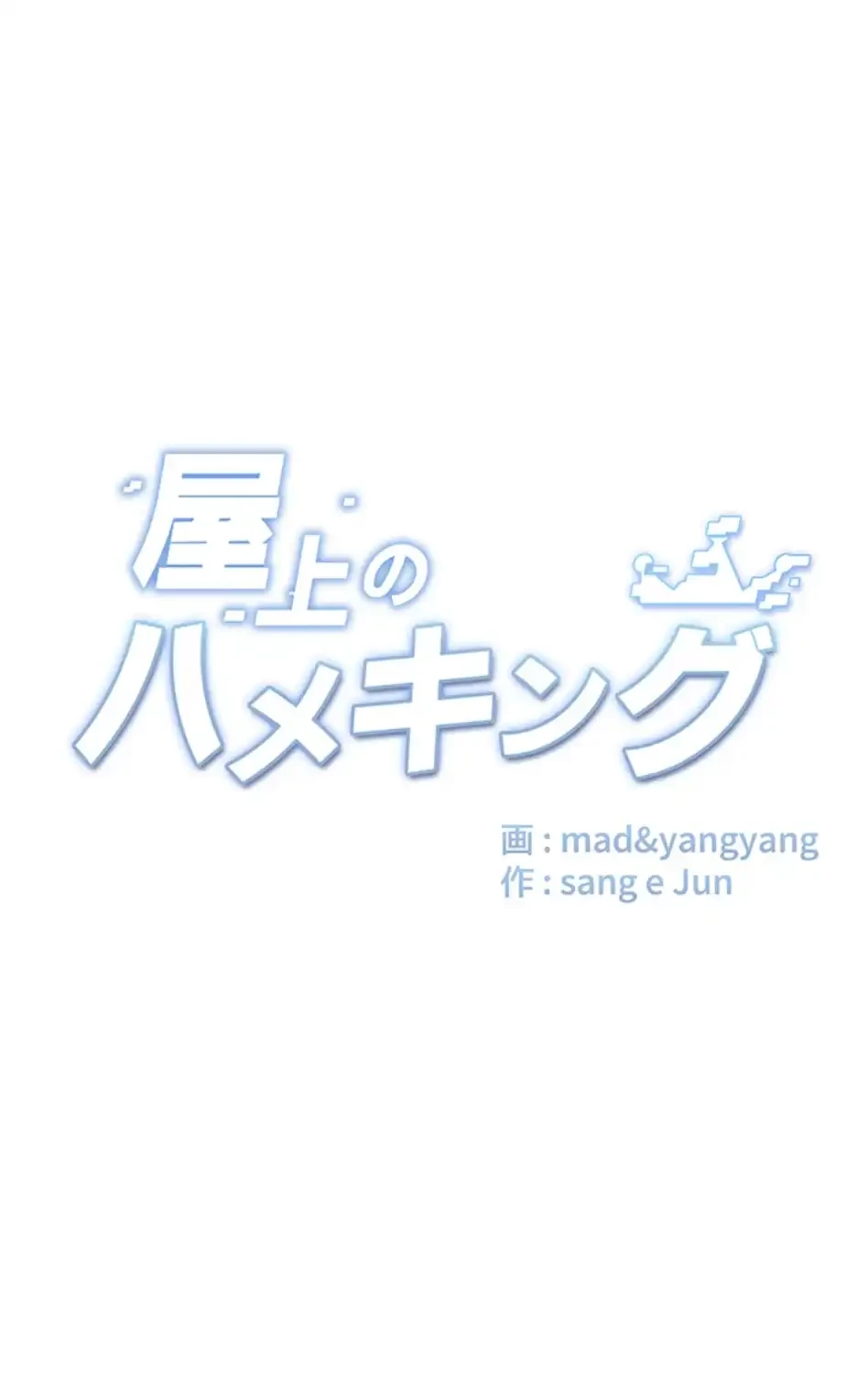 屋上のハメキング 第27話 - 8