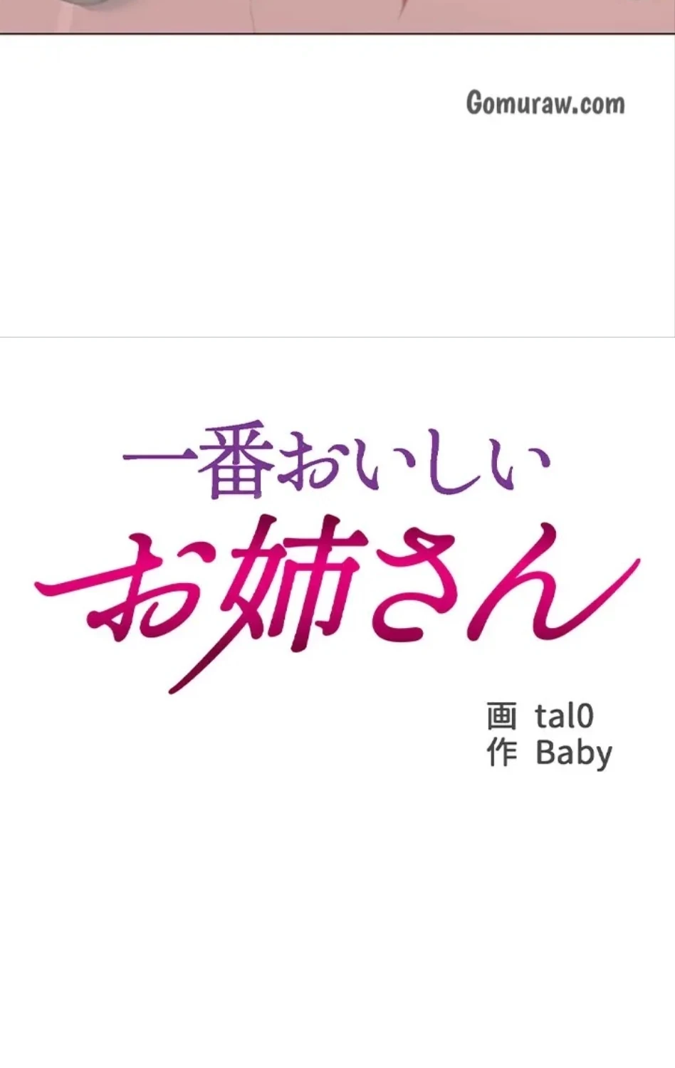 一番おいしいお姉さん 第90話 - 7