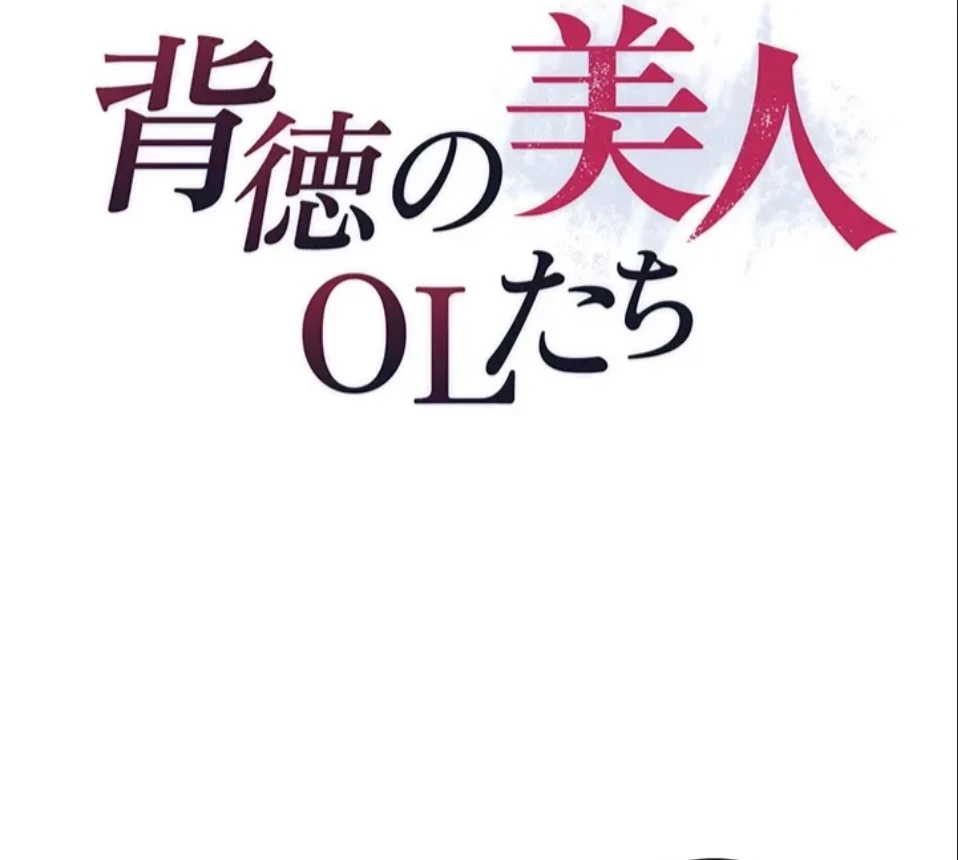 背徳の美人OLたち 第13話 - 10