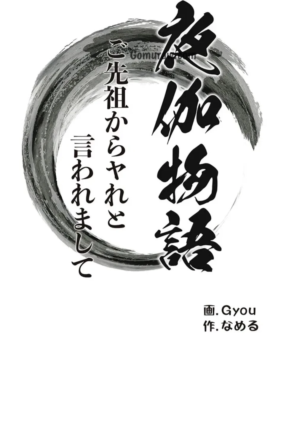 夜伽物語～ご先祖からヤれと言われまして～ 第32話 - 41