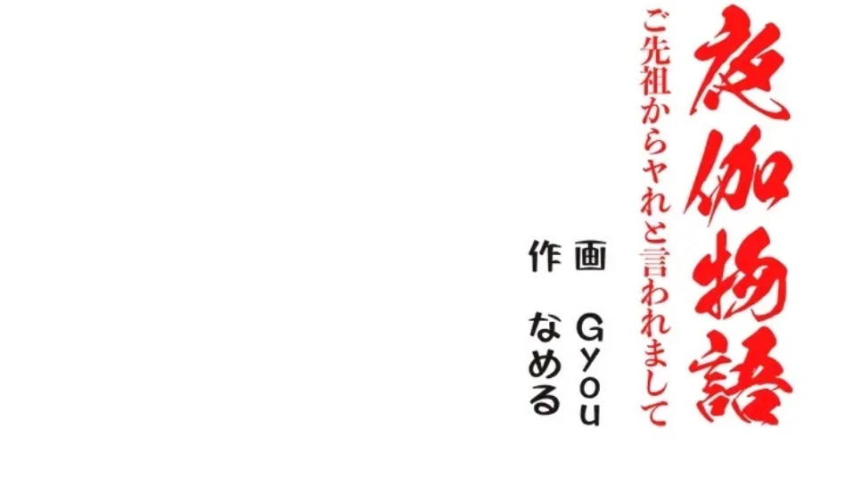 夜伽物語～ご先祖からヤれと言われまして～ 第32話 - 62