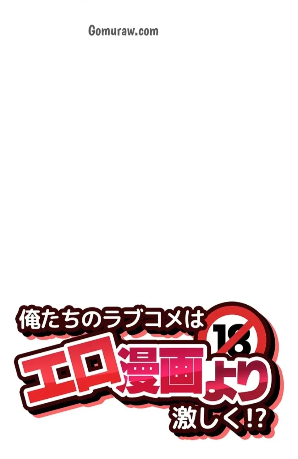 俺たちのラブコメはエロ漫画より激しく!? 第47話 - 18