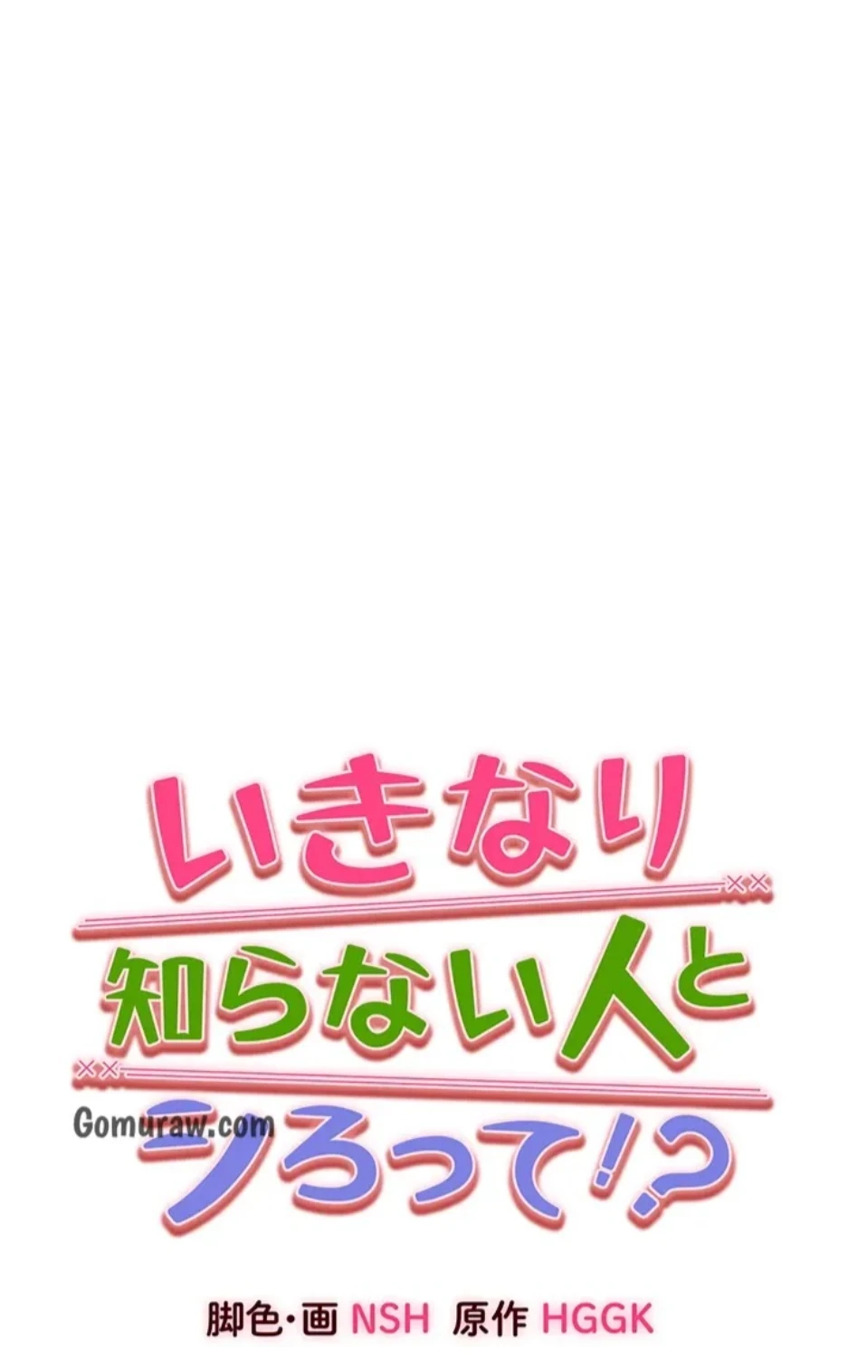 いきなり知らない人とシろって!? 第109話 - 10