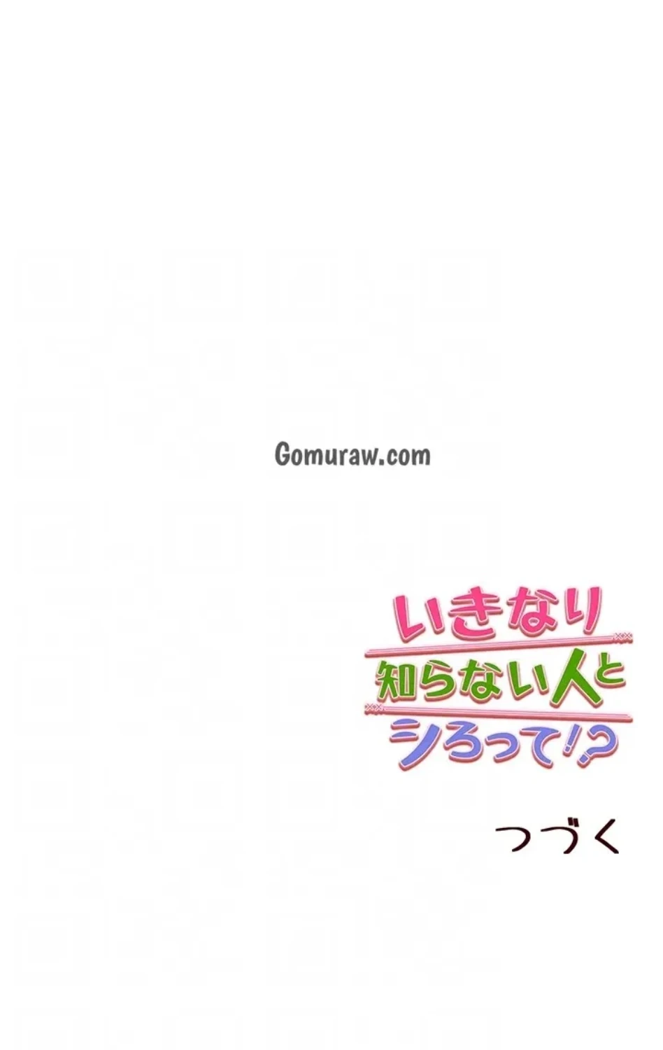 いきなり知らない人とシろって!? 第109話 - 56