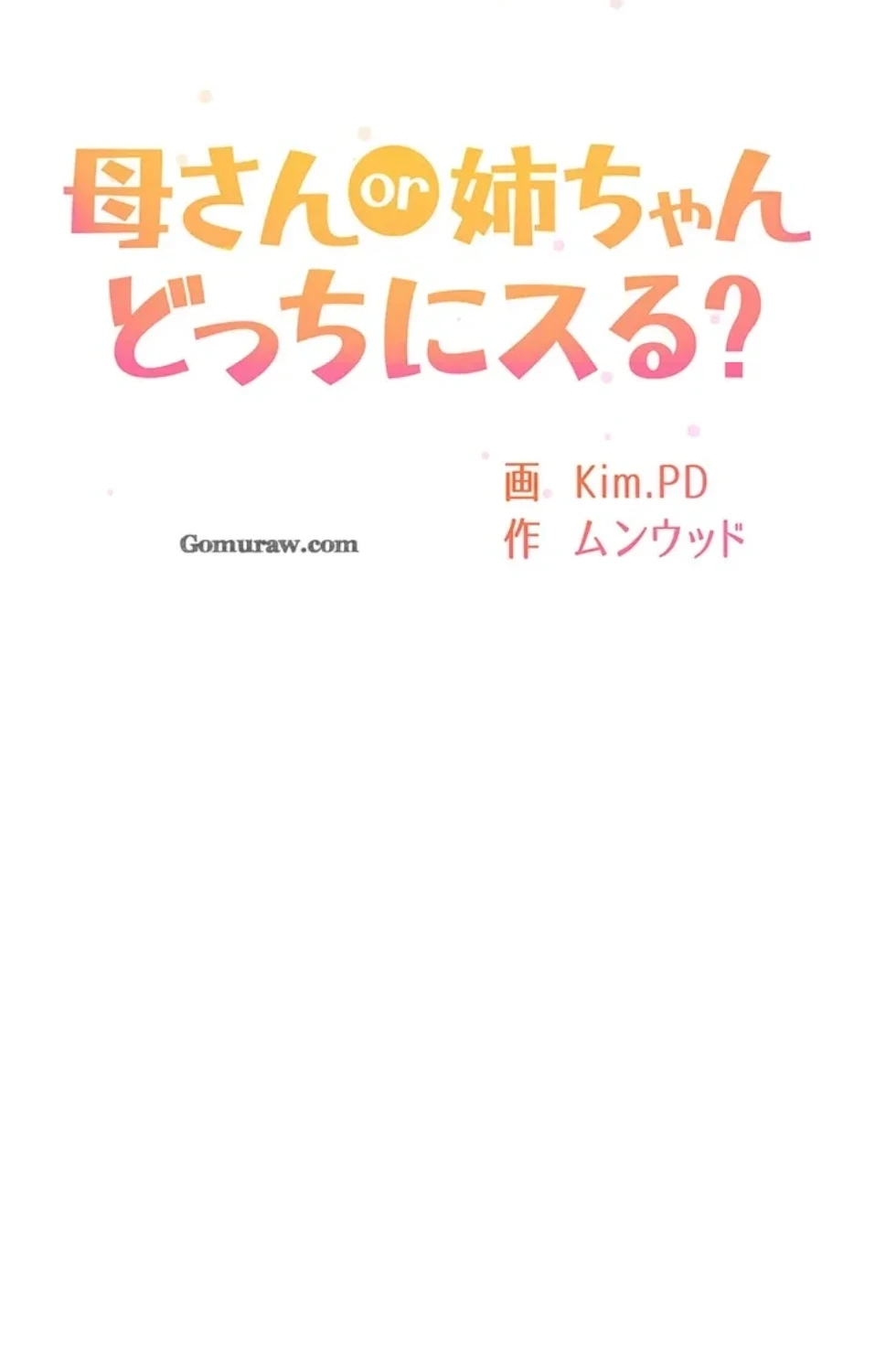 母さんor姉ちゃんどっちにスる？ 第68話 - 48