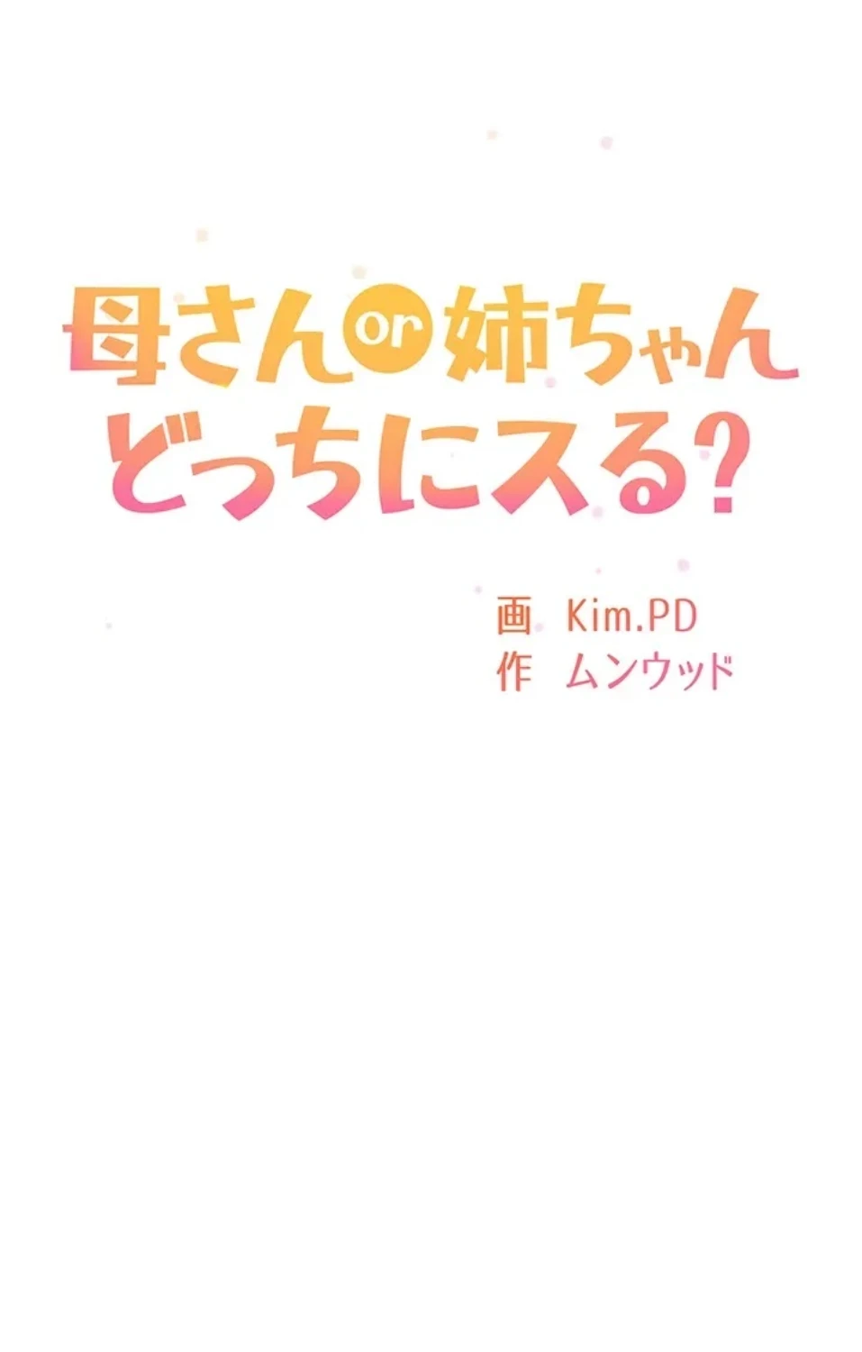 母さんor姉ちゃんどっちにスる？ 第70話 - 23