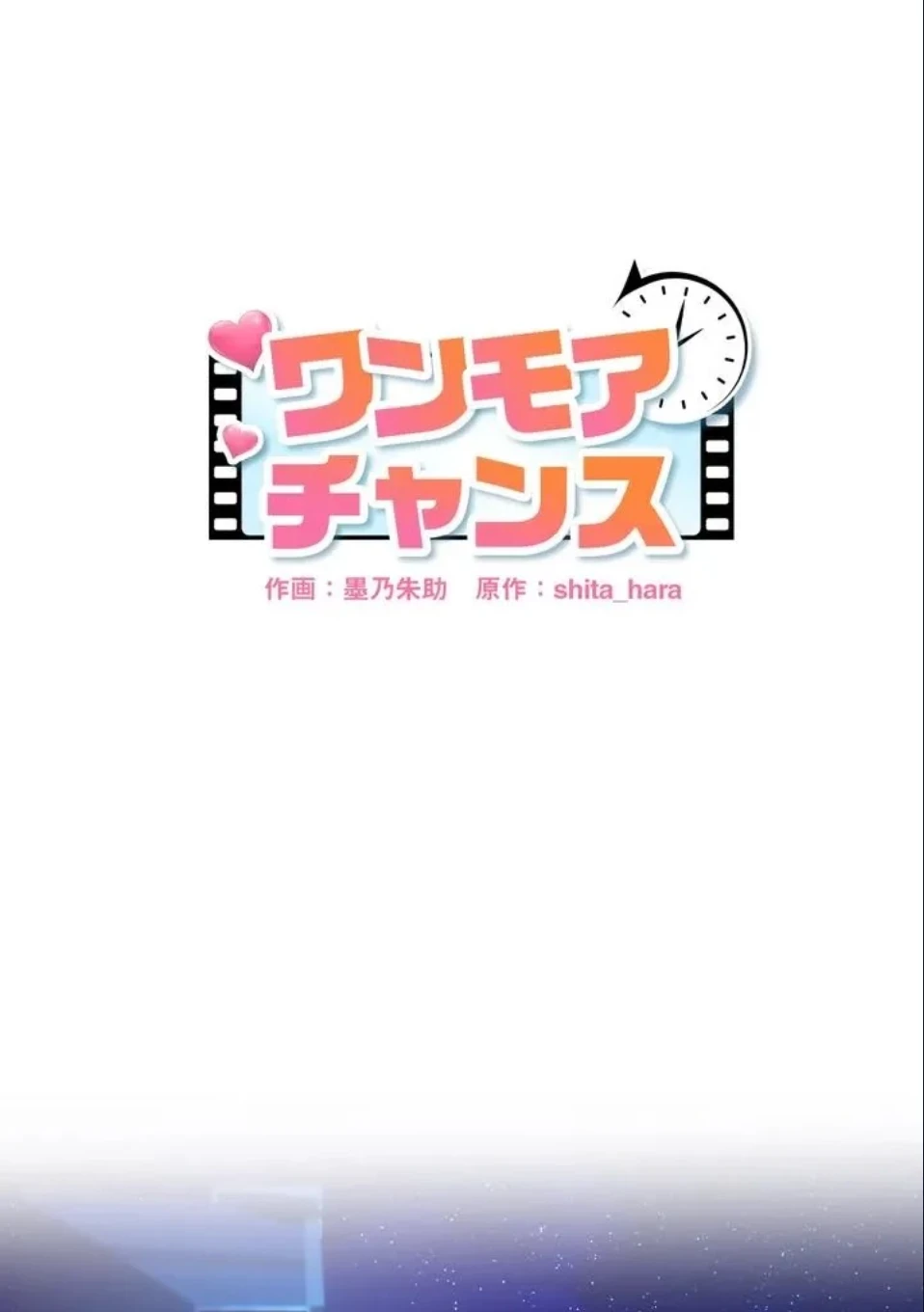 ワンモアチャンス 第25話 - 1