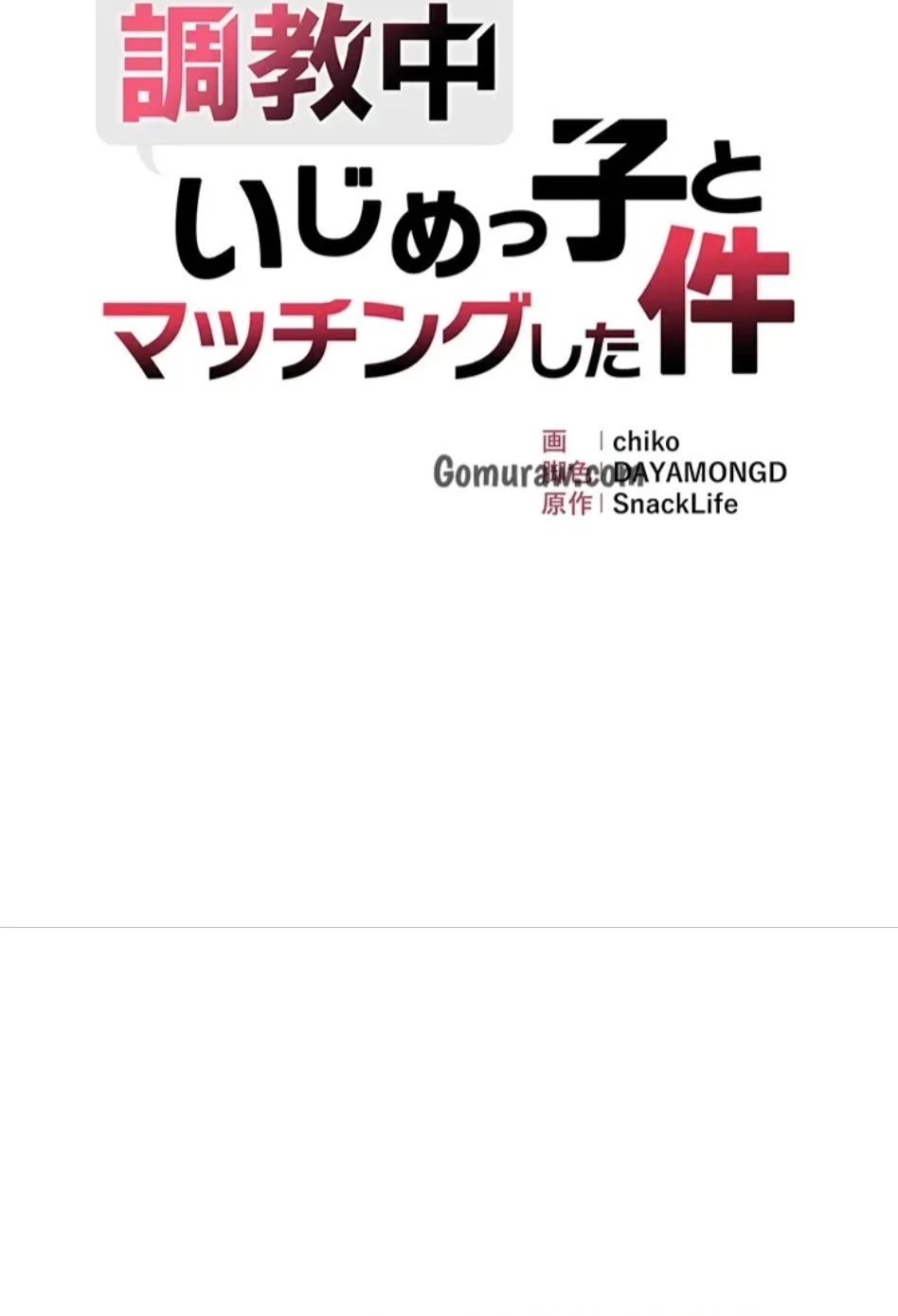調教中∼いじめっ子とマッチングした件∼ 第55話 - 8