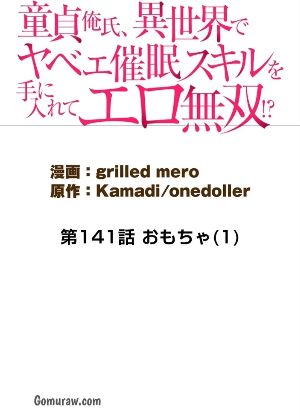 童貞俺氏、異世界でヤベェ催眠スキルを手に入れてエロ無双!? 第141話 - 15