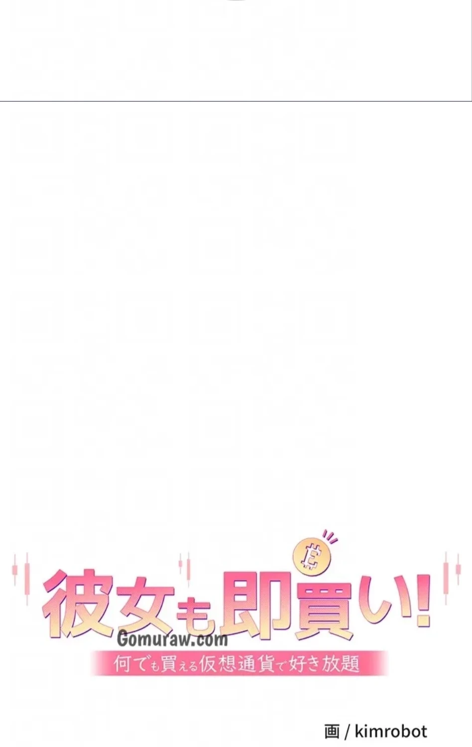 彼女も即買い! 何でも買える仮想通貨で好き放題 第38話 - 23