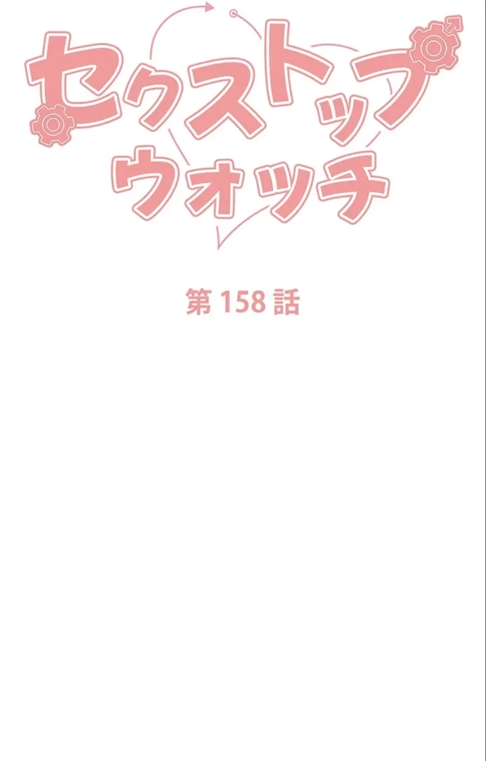 セクストップウォッチ 第158話 - 10