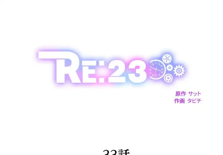 RE:23 第33話 - 1