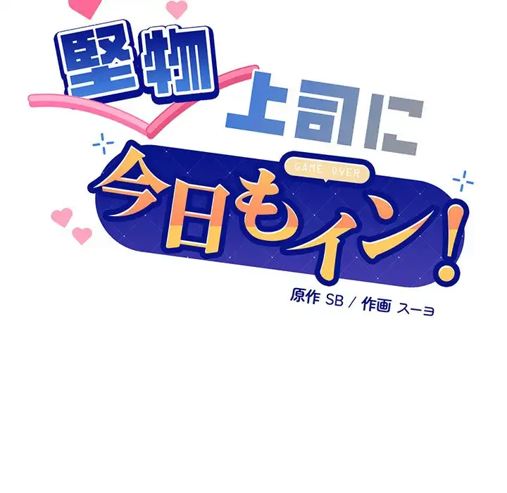 堅物上司に今日もイン！ 第55話 - 7