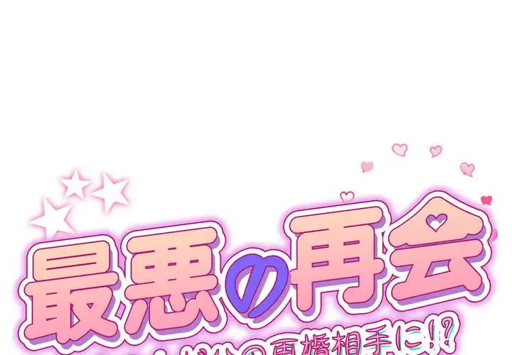 最悪の再会～初恋の人が父の再婚相手に 第17話 - 1