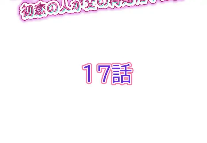 最悪の再会～初恋の人が父の再婚相手に 第17話 - 2