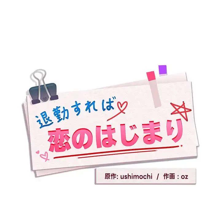 退勤すれば恋のはじまり 第62話 - 33