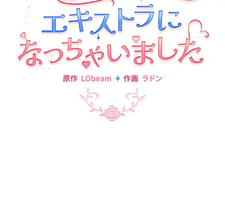 漫画の世界でエキストラになっちゃいました 第24話 - 43