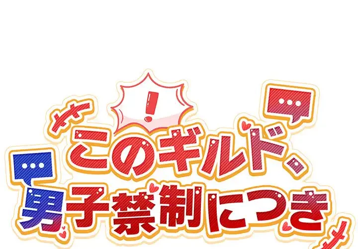 このギルド、男子禁制につき 第13話 - 2