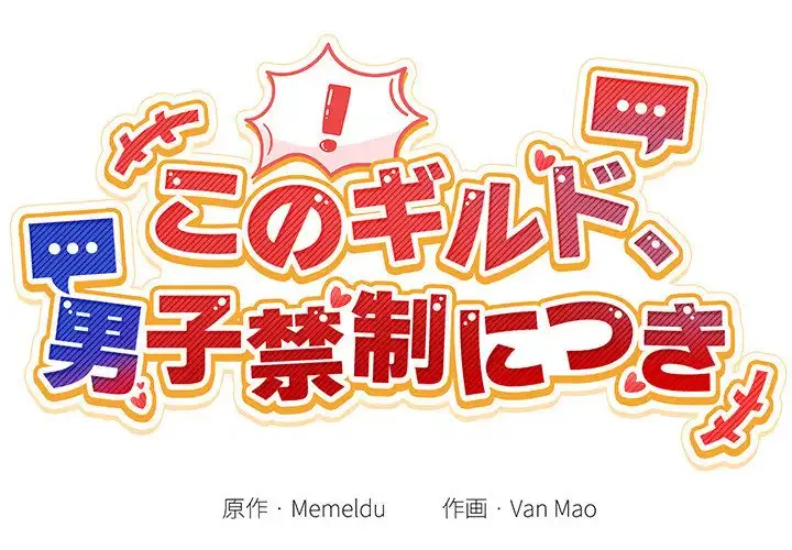 このギルド、男子禁制につき 第14話 - 2