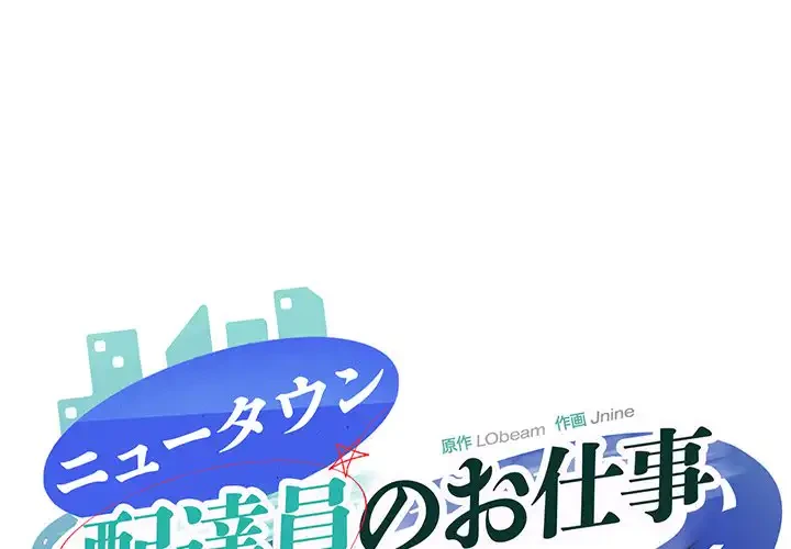 ニュータウン配達員のお仕事 第46話 - 1