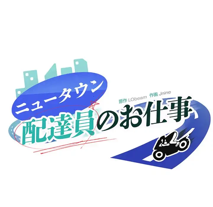 ニュータウン配達員のお仕事 第47話 - 82