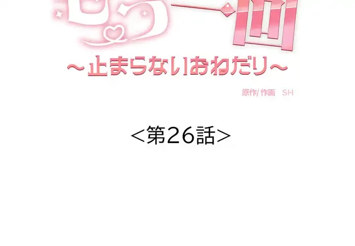 もう一回～止まらないおねだり～ 第26話 - 2