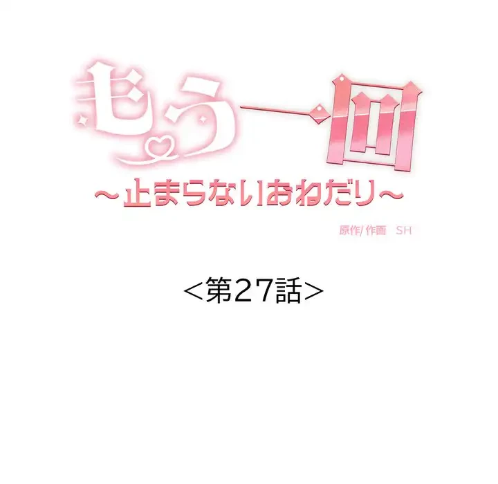 もう一回～止まらないおねだり～ 第27話 - 19