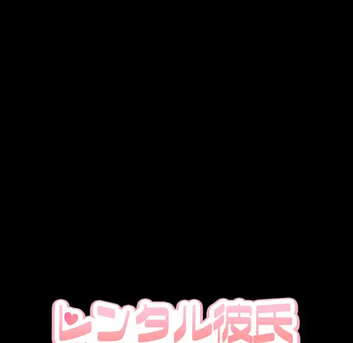 レンタル彼氏はじめました 第36話 - 14