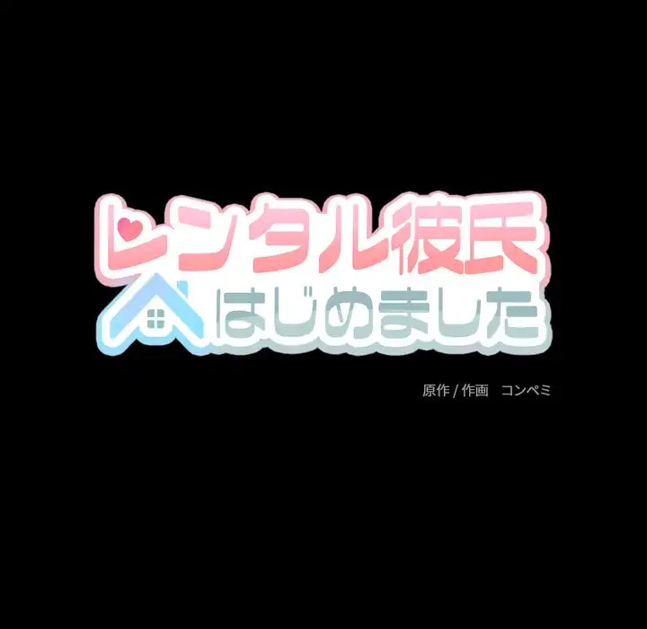 レンタル彼氏はじめました 第37話 - 29