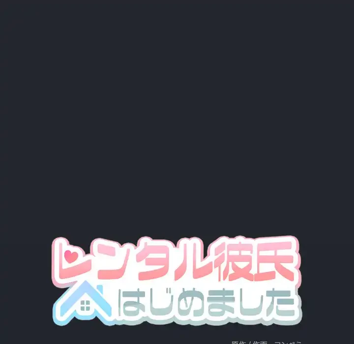 レンタル彼氏はじめました 第39話 - 30