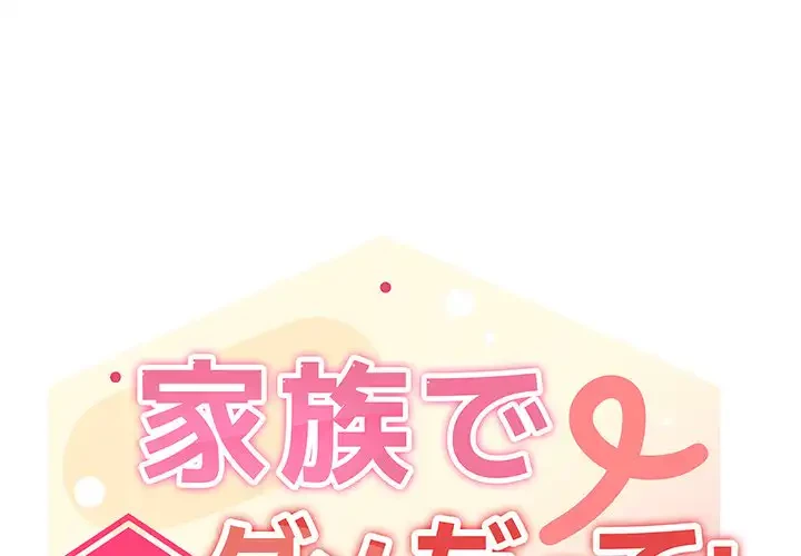 家族でダメだって！ 第45話 - 1