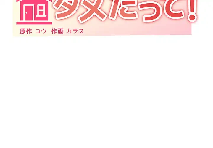 家族でダメだって！ 第45話 - 2