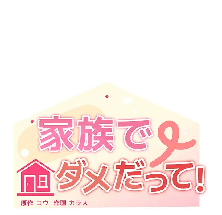 家族でダメだって！ 第46話 - 28