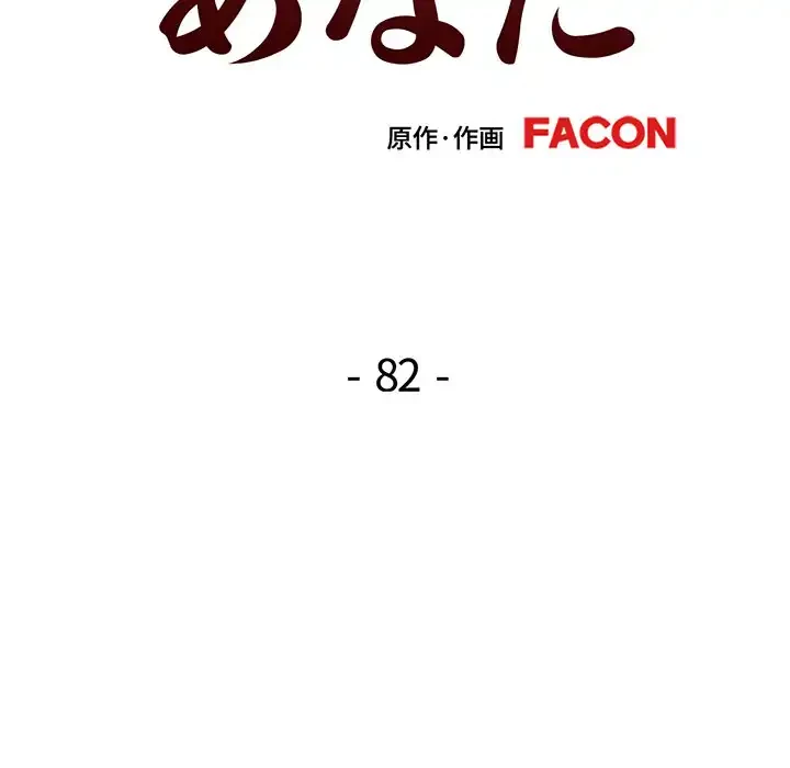 麗しのあなた 第82話 - 15