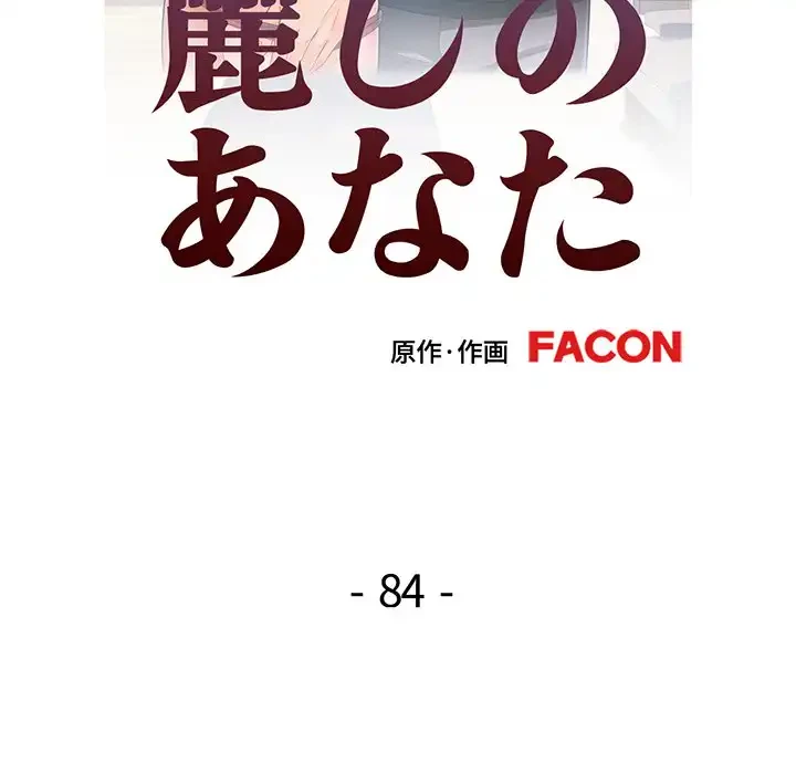 麗しのあなた 第84話 - 15